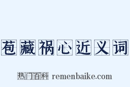 苞藏祸心近义词是什么意思的图片